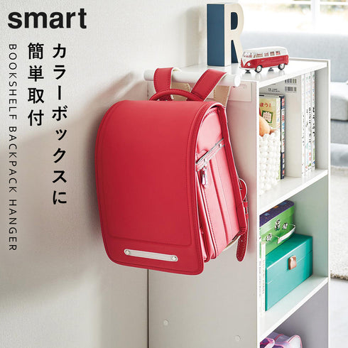 カラーボックス横ランドセル&リュックハンガー スマート